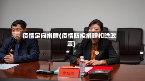 疫情定向捐赠(疫情防控捐赠扣除政策)-第3张图片