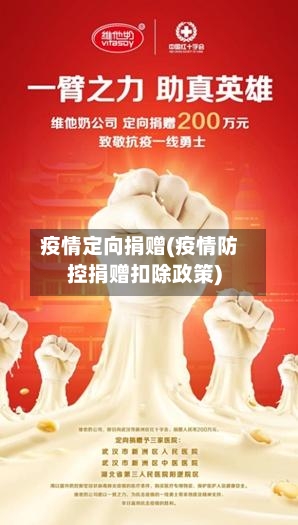 疫情定向捐赠(疫情防控捐赠扣除政策)