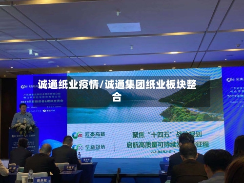 诚通纸业疫情/诚通集团纸业板块整合