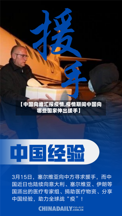 【中国向谁汇报疫情,疫情期间中国向哪些国家伸出援手】-第2张图片