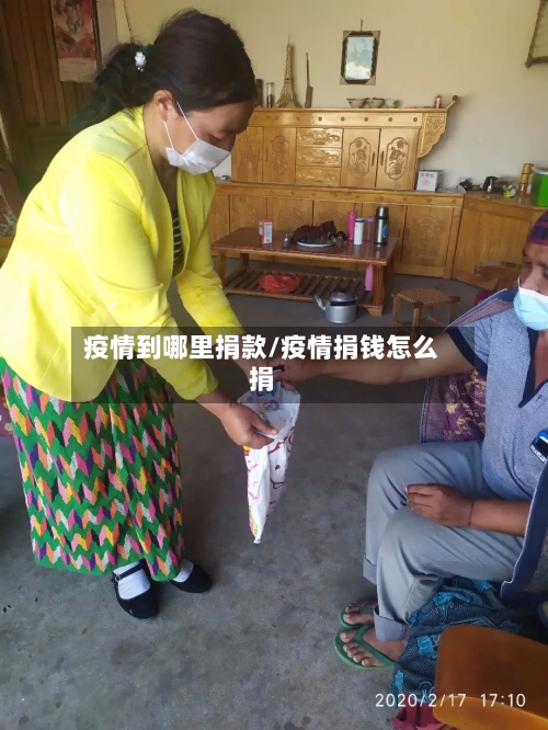 疫情到哪里捐款/疫情捐钱怎么捐-第2张图片