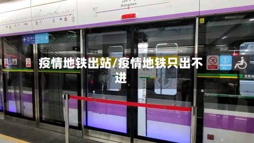 疫情地铁出站/疫情地铁只出不进-第2张图片