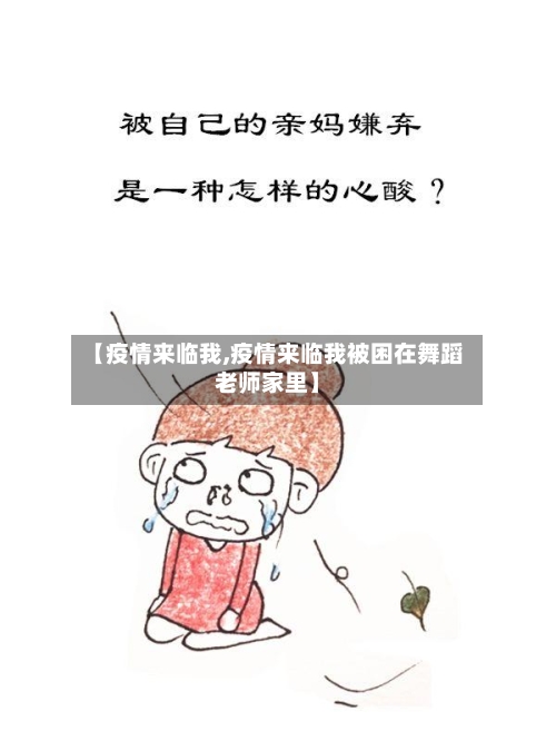 【疫情来临我,疫情来临我被困在舞蹈老师家里】-第2张图片