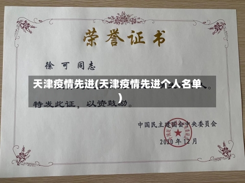 天津疫情先进(天津疫情先进个人名单)-第3张图片