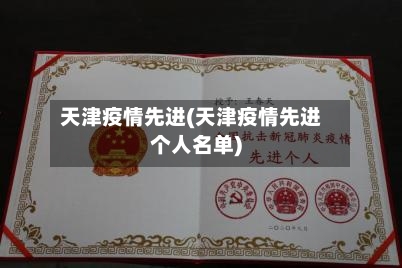天津疫情先进(天津疫情先进个人名单)