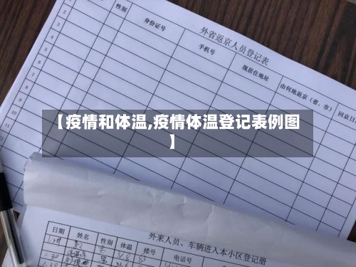 【疫情和体温,疫情体温登记表例图】
