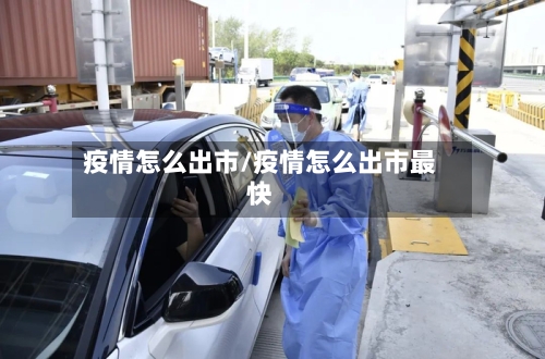 疫情怎么出市/疫情怎么出市最快-第2张图片
