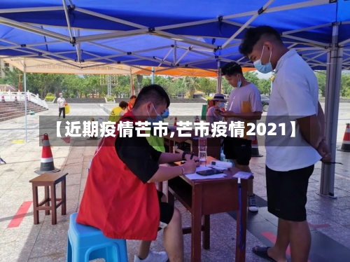 【近期疫情芒市,芒市疫情2021】