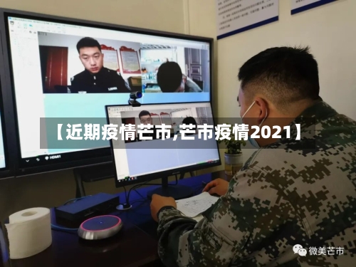 【近期疫情芒市,芒市疫情2021】-第2张图片