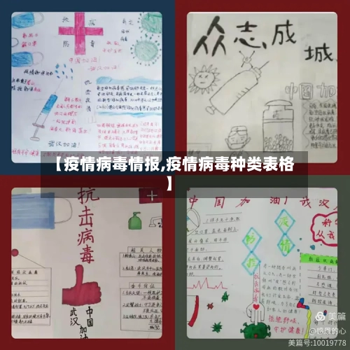 【疫情病毒情报,疫情病毒种类表格】