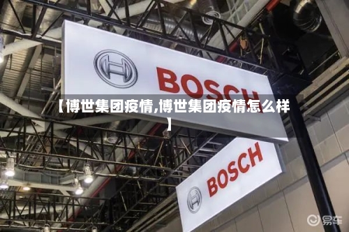 【博世集团疫情,博世集团疫情怎么样】