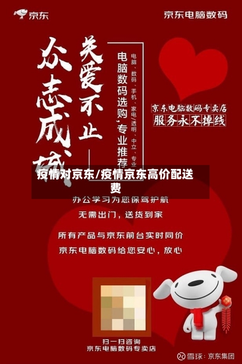 疫情对京东/疫情京东高价配送费