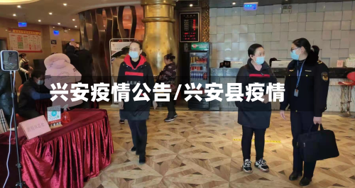 兴安疫情公告/兴安县疫情