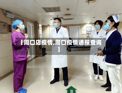 【周口店疫情,周口疫情通报查询】-第2张图片