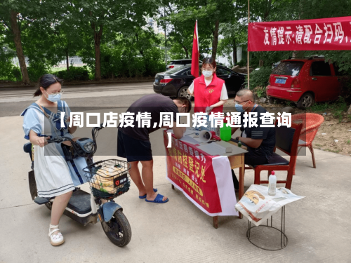 【周口店疫情,周口疫情通报查询】