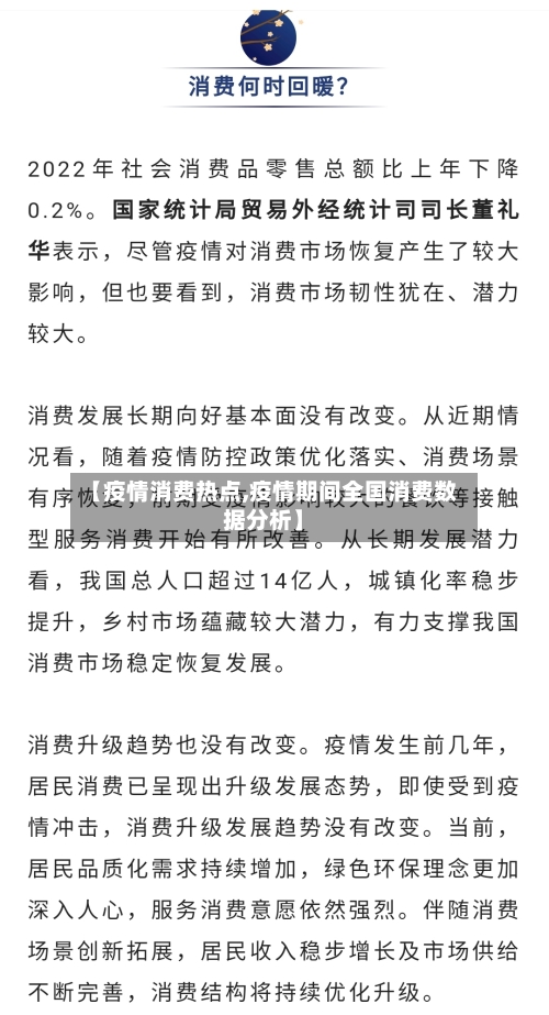 【疫情消费热点,疫情期间全国消费数据分析】