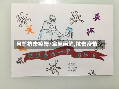 用笔抗击疫情/拿起画笔,抗击疫情