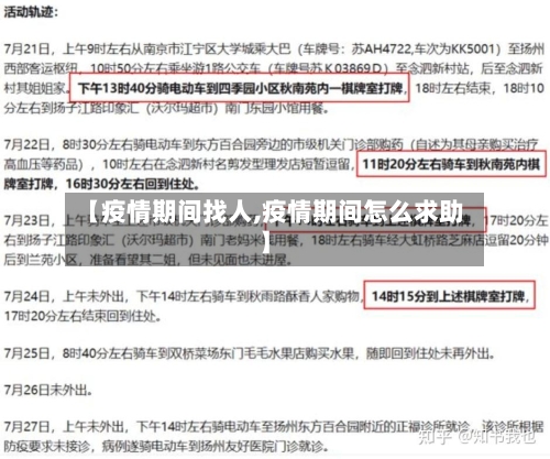 【疫情期间找人,疫情期间怎么求助】-第2张图片