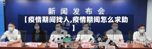 【疫情期间找人,疫情期间怎么求助】