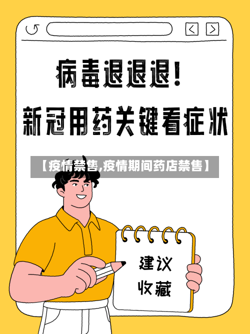 【疫情禁售,疫情期间药店禁售】