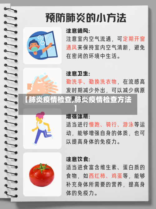 【肺炎疫情检查,肺炎疫情检查方法】