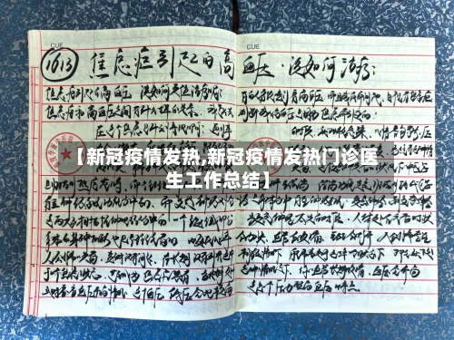 【新冠疫情发热,新冠疫情发热门诊医生工作总结】