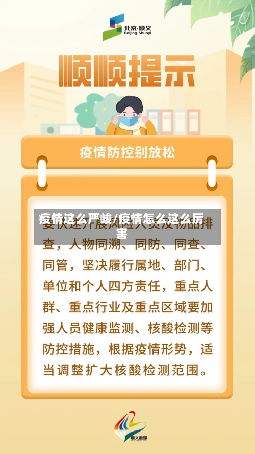 疫情这么严峻/疫情怎么这么厉害