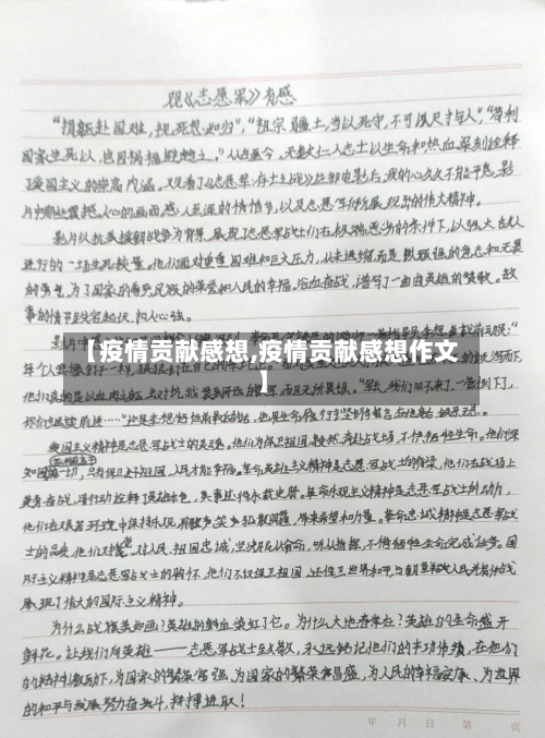 【疫情贡献感想,疫情贡献感想作文】