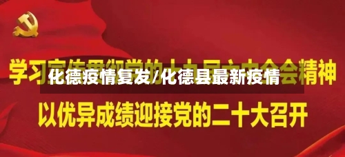 化德疫情复发/化德县最新疫情-第3张图片