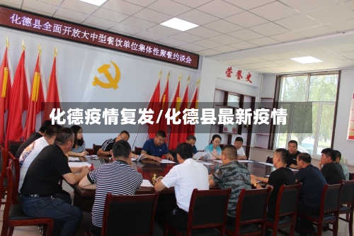 化德疫情复发/化德县最新疫情-第2张图片