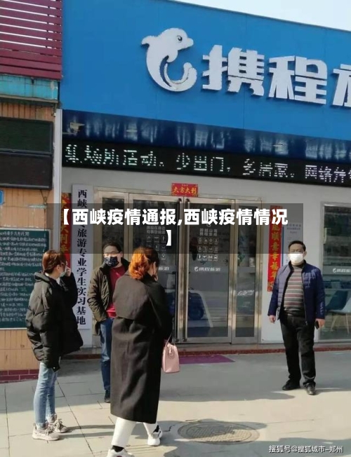 【西峡疫情通报,西峡疫情情况】-第3张图片