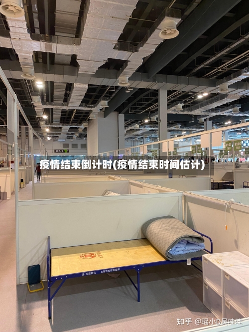 疫情结束倒计时(疫情结束时间估计)-第2张图片