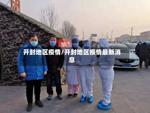 开封地区疫情/开封地区疫情最新消息