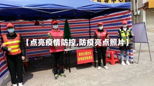 【点亮疫情防控,防疫亮点照片】-第3张图片