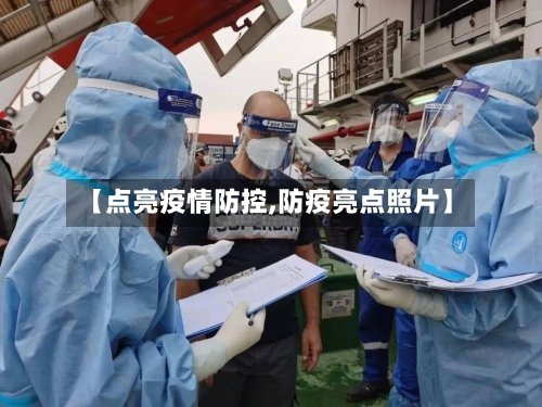 【点亮疫情防控,防疫亮点照片】-第2张图片