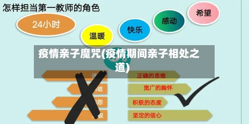 疫情亲子魔咒(疫情期间亲子相处之道)