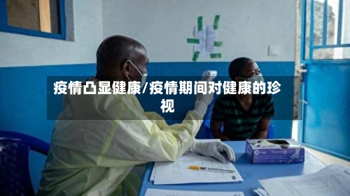疫情凸显健康/疫情期间对健康的珍视