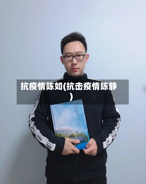 抗疫情陈如(抗击疫情陈静)