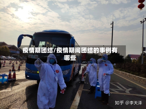 疫情期团结/疫情期间团结的事例有哪些-第2张图片