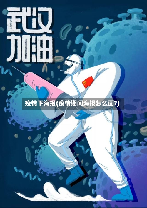 疫情下海报(疫情期间海报怎么画?)-第2张图片