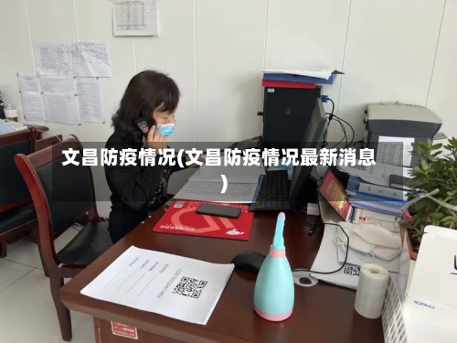 文昌防疫情况(文昌防疫情况最新消息)-第2张图片