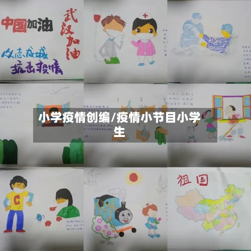 小学疫情创编/疫情小节目小学生