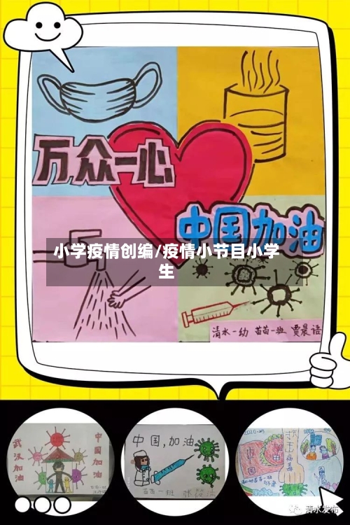 小学疫情创编/疫情小节目小学生-第2张图片