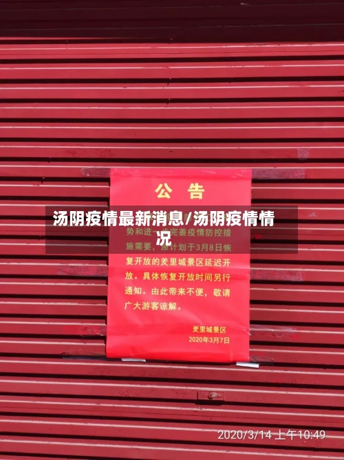 汤阴疫情最新消息/汤阴疫情情况