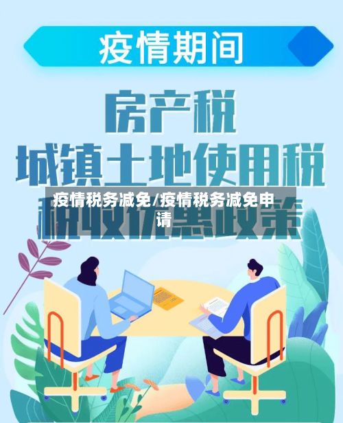 疫情税务减免/疫情税务减免申请