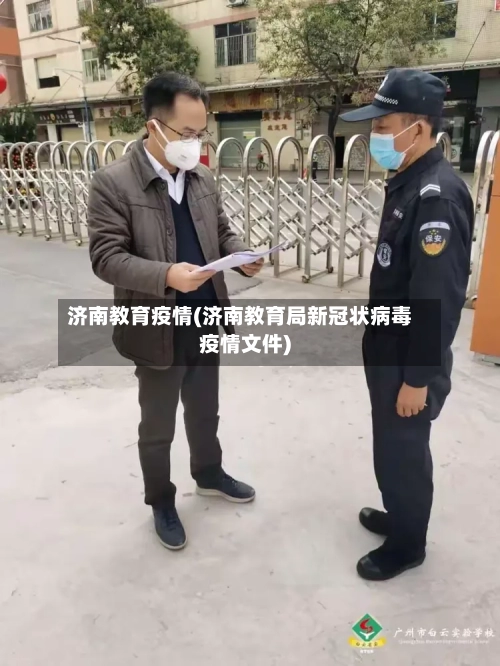 济南教育疫情(济南教育局新冠状病毒疫情文件)-第2张图片
