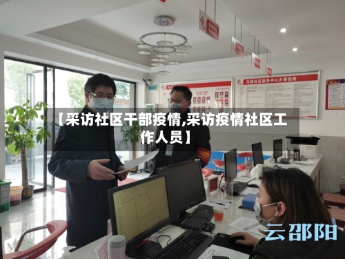 【采访社区干部疫情,采访疫情社区工作人员】-第2张图片