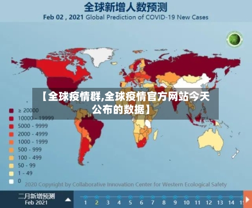 【全球疫情群,全球疫情官方网站今天公布的数据】-第2张图片