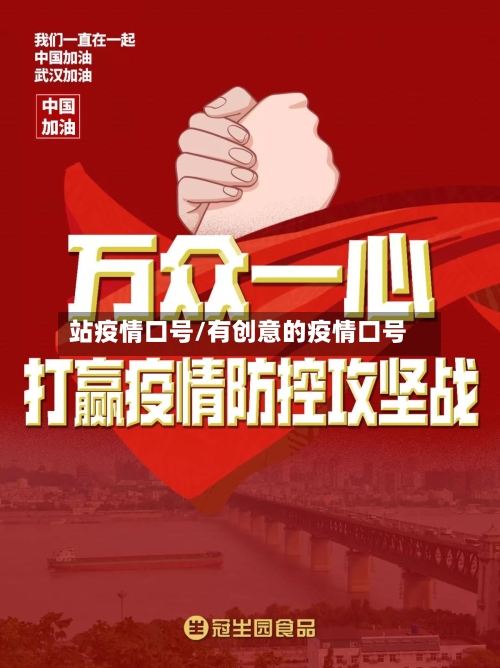 站疫情口号/有创意的疫情口号