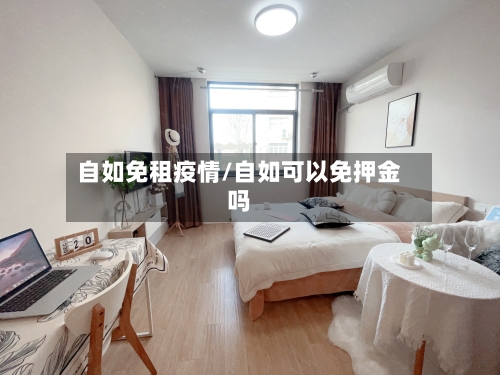 自如免租疫情/自如可以免押金吗